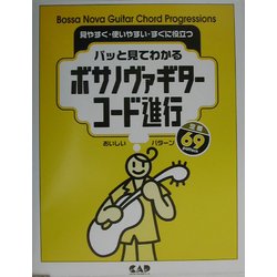 パッと見てわかるボサノヴァギターコード進行―おいしいパターン定番69 [単行本]