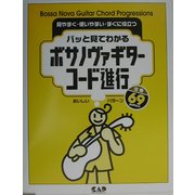 パッと見てわかるボサノヴァギターコード進行―おいしいパターン定番69 [単行本]