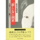 「新しい女」の到来―平塚らいてうと漱石 [単行本]