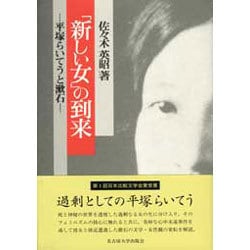 「新しい女」の到来―平塚らいてうと漱石 [単行本]