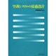 空調システムの最適設計 [単行本]