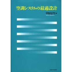 空調システムの最適設計 [単行本]