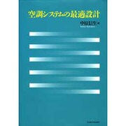 空調システムの最適設計 [単行本]