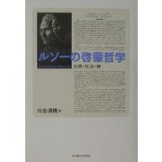ルソーの啓蒙哲学―自然・社会・神 [単行本]