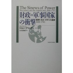 ヨドバシ.com - 財政=軍事国家の衝撃―戦争・カネ・イギリス国家
