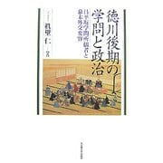 徳川後期の学問と政治―昌平坂学問所儒者と幕末外交変容 [単行本]