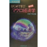 公務員試験 はじめて学ぶマクロ経済学 第2版 [単行本]