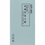 南瞻部州萬国掌菓之図