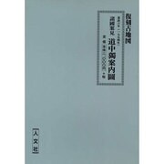 諸国案件道中独案内図 (其の1,2)