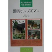 警察オンブズマン―民主的監察制度の多面的検討 [単行本]