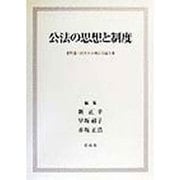 公法の思想と制度―菅野喜八郎先生古稀記念論文集 [単行本]