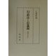 行政法と信義則 [単行本]