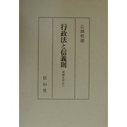 行政法と信義則 [単行本]