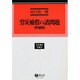 労災補償の諸問題 増補版 [全集叢書]