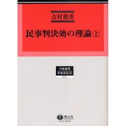 民事判決効の理論 上（学術選書 41） [全集叢書]