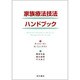 家族療法技法ハンドブック [単行本]