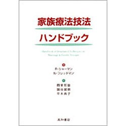 家族療法技法ハンドブック [単行本]