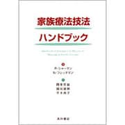 家族療法技法ハンドブック [単行本]