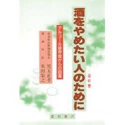 酒をやめたい人のために―アルコール依存症からの回復 改訂版 [単行本]