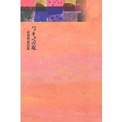 ハッキョへの坂―河津聖恵詩集 [単行本]