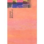 ハッキョへの坂―河津聖恵詩集 [単行本]