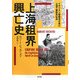 上海租界興亡史―イギリス人警察官が見た上海下層移民社会 [単行本]