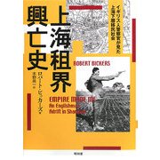 上海租界興亡史―イギリス人警察官が見た上海下層移民社会 [単行本]