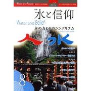 人と水 第8号 [ムックその他]