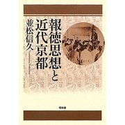 報徳思想と近代京都 [単行本]
