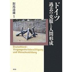 ドイツ 過去の克服と人間形成 [単行本]