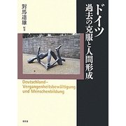 ドイツ 過去の克服と人間形成 [単行本]