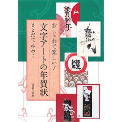 文字アートの年賀状―おしゃれで楽しい! [単行本]