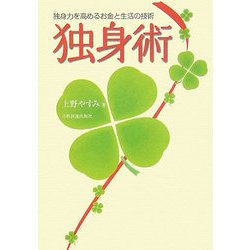 独身術―独身力を高めるお金と生活の技術 [単行本]