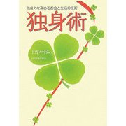 独身術―独身力を高めるお金と生活の技術 [単行本]