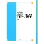 教科書 情報と職業 [単行本]
