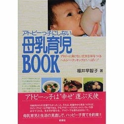アトピーっ子にしない母乳育児BOOK [単行本]