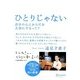 ひとりじゃない―自分の心とからだを大切にするって? [単行本]