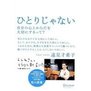 ひとりじゃない―自分の心とからだを大切にするって? [単行本]