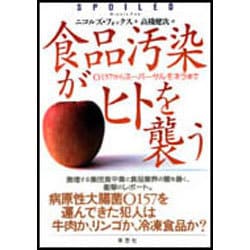 ヨドバシ.com - 食品汚染がヒトを襲う―O157からスーパーサルモネラまで