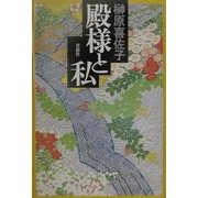 殿様と私 [単行本]