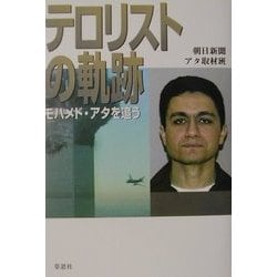 テロリストの軌跡―モハメド・アタを追う [単行本]