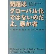問題はグローバル化ではないのだよ、愚か者―人類が直面する20の問題 [単行本]