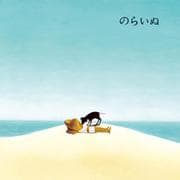 のらいぬ [絵本]
