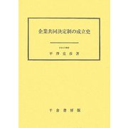 企業共同決定制の成立史 [単行本]