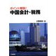 ポイント解説!中国会計・税務 [単行本]