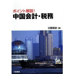 ポイント解説!中国会計・税務 [単行本]