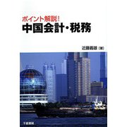 ポイント解説!中国会計・税務 [単行本]
