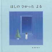 ほしのひかったよる [絵本]