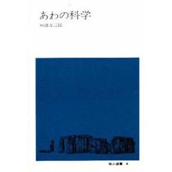 あわの科学 [単行本]