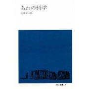 あわの科学 [単行本]